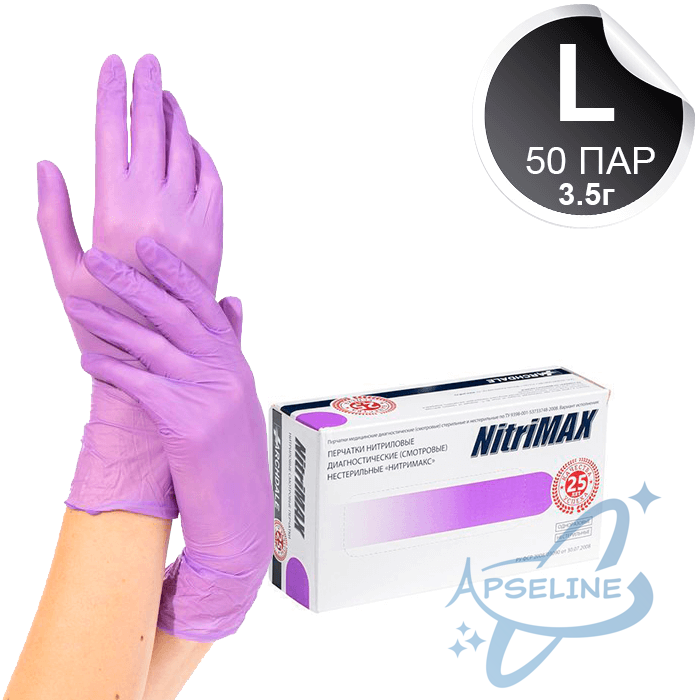 Перчатки нитриловые NitriMAX, L, 3.5, сиреневый, 50 пар